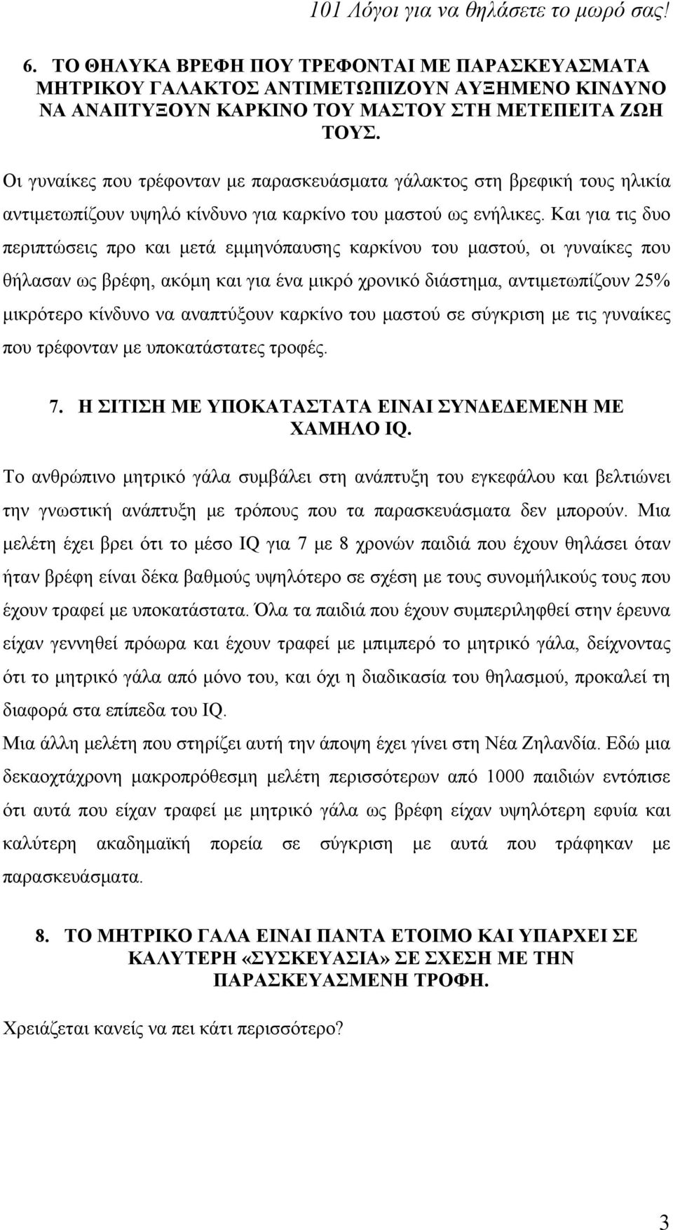 Και για τις δυο περιπτώσεις προ και μετά εμμηνόπαυσης καρκίνου του μαστού, οι γυναίκες που θήλασαν ως βρέφη, ακόμη και για ένα μικρό χρονικό διάστημα, αντιμετωπίζουν 25% μικρότερο κίνδυνο να