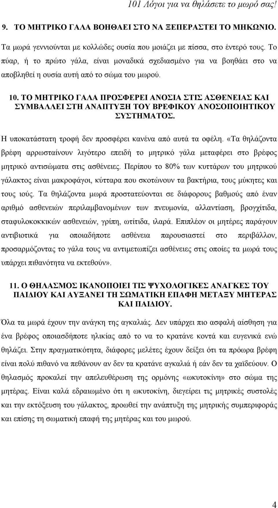 ΤΟ ΜΗΤΡΙΚΟ ΓΑΛΑ ΠΡΟΣΦΕΡΕΙ ΑΝΟΣΙΑ ΣΤΙΣ ΑΣΘΕΝΕΙΑΣ ΚΑΙ ΣΥΜΒΑΛΛΕΙ ΣΤΗ ΑΝΑΠΤΥΞΗ ΤΟΥ ΒΡΕΦΙΚΟΥ ΑΝΟΣΟΠΟΙΗΤΙΚΟΥ ΣΥΣΤΗΜΑΤΟΣ. Η υποκατάστατη τροφή δεν προσφέρει κανένα από αυτά τα οφέλη.