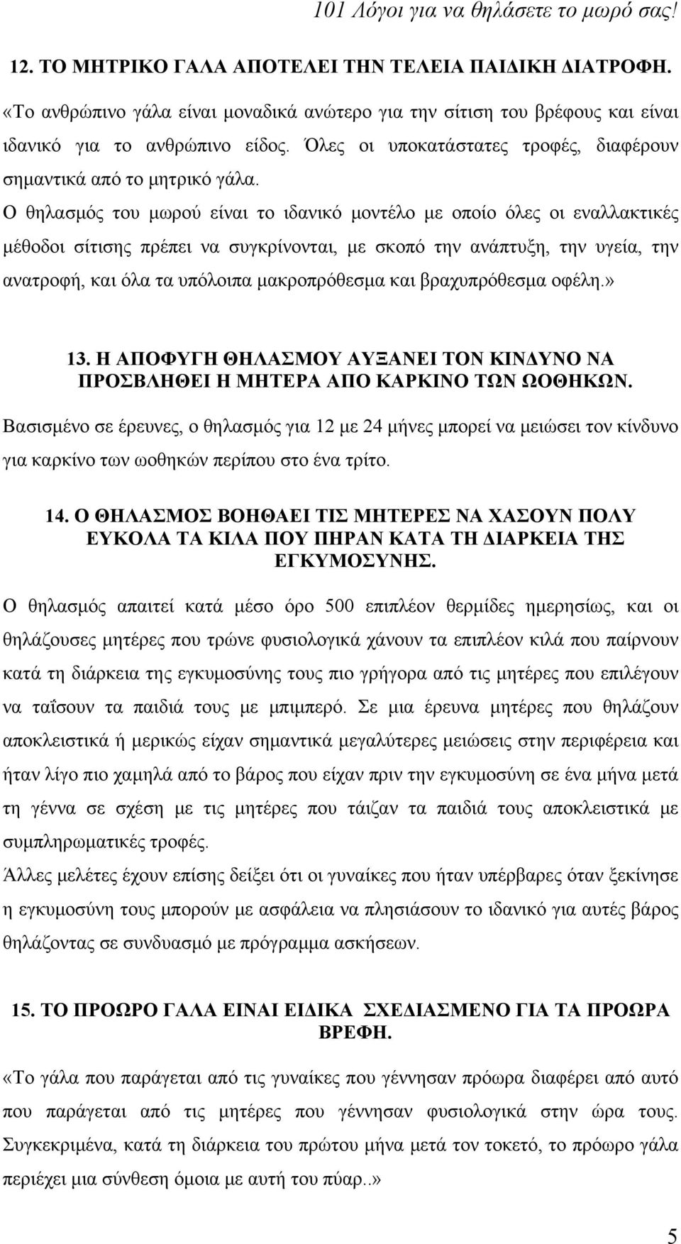 Ο θηλασμός του μωρού είναι το ιδανικό μοντέλο με οποίο όλες οι εναλλακτικές μέθοδοι σίτισης πρέπει να συγκρίνονται, με σκοπό την ανάπτυξη, την υγεία, την ανατροφή, και όλα τα υπόλοιπα μακροπρόθεσμα