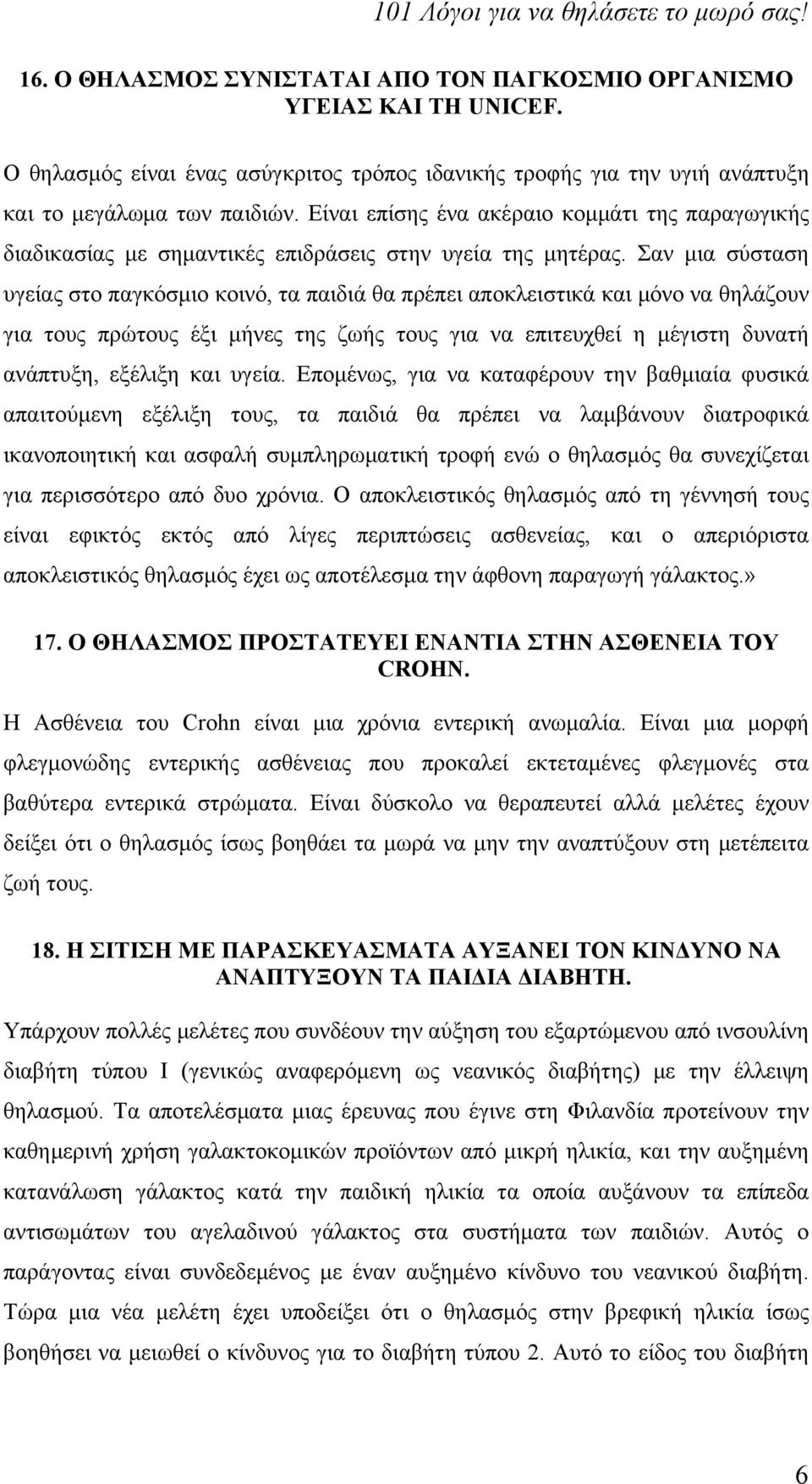 Σαν μια σύσταση υγείας στο παγκόσμιο κοινό, τα παιδιά θα πρέπει αποκλειστικά και μόνο να θηλάζουν για τους πρώτους έξι μήνες της ζωής τους για να επιτευχθεί η μέγιστη δυνατή ανάπτυξη, εξέλιξη και