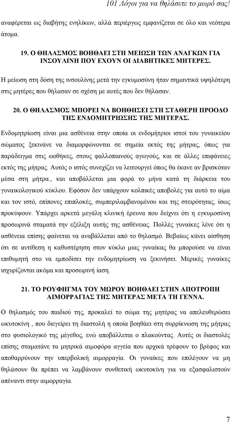 Ο ΘΗΛΑΣΜΟΣ ΜΠΟΡΕΙ ΝΑ ΒΟΗΘΗΣΕΙ ΣΤΗ ΣΤΑΘΕΡΗ ΠΡΟΟΔΟ ΤΗΣ ΕΝΔΟΜΗΤΡΙΩΣΗΣ ΤΗΣ ΜΗΤΕΡΑΣ.