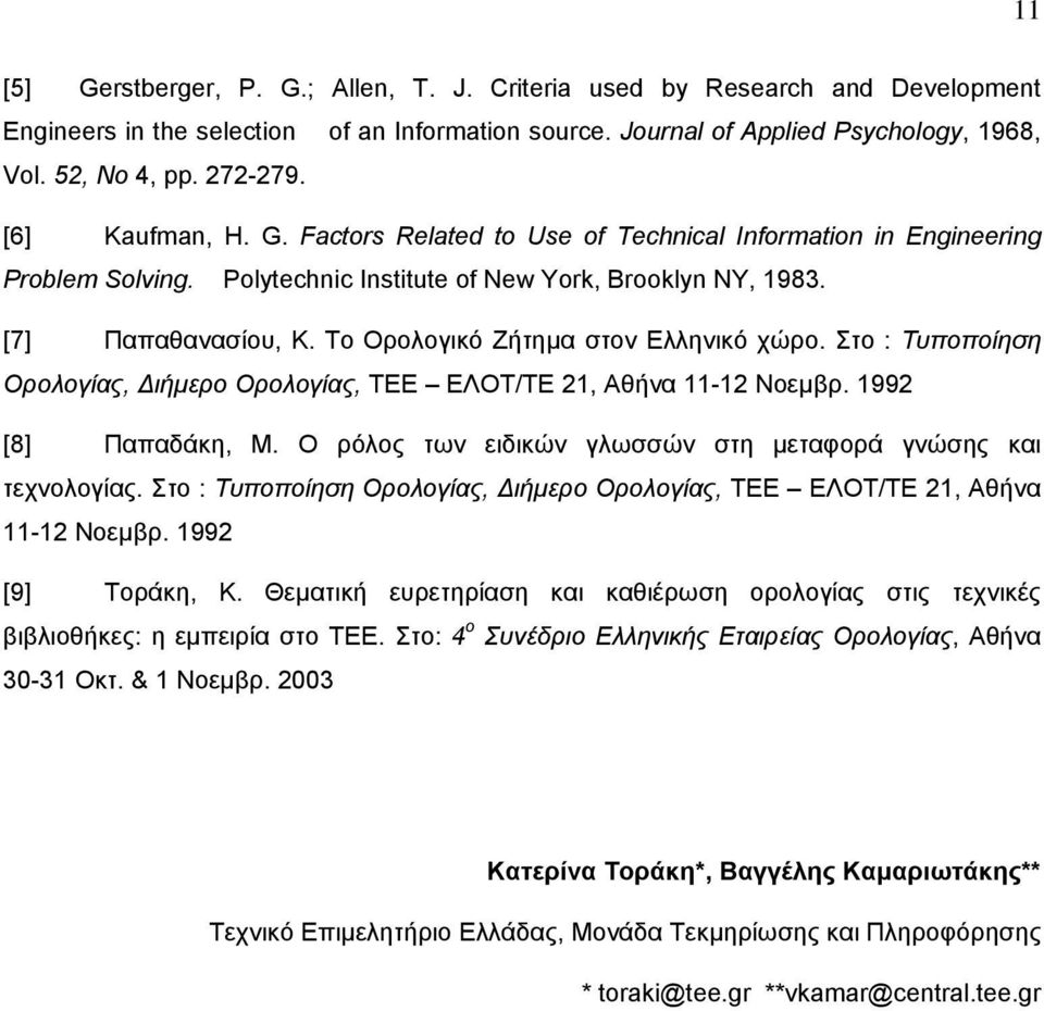 Το Ορολογικό Ζήτηµα στον Ελληνικό χώρο. Στο : Τυποποίηση Ορολογίας, ιήµερο Ορολογίας, ΤΕΕ ΕΛΟΤ/ΤΕ 21, Αθήνα 11-12 Νοεµβρ. 1992 [8] Παπαδάκη, Μ.