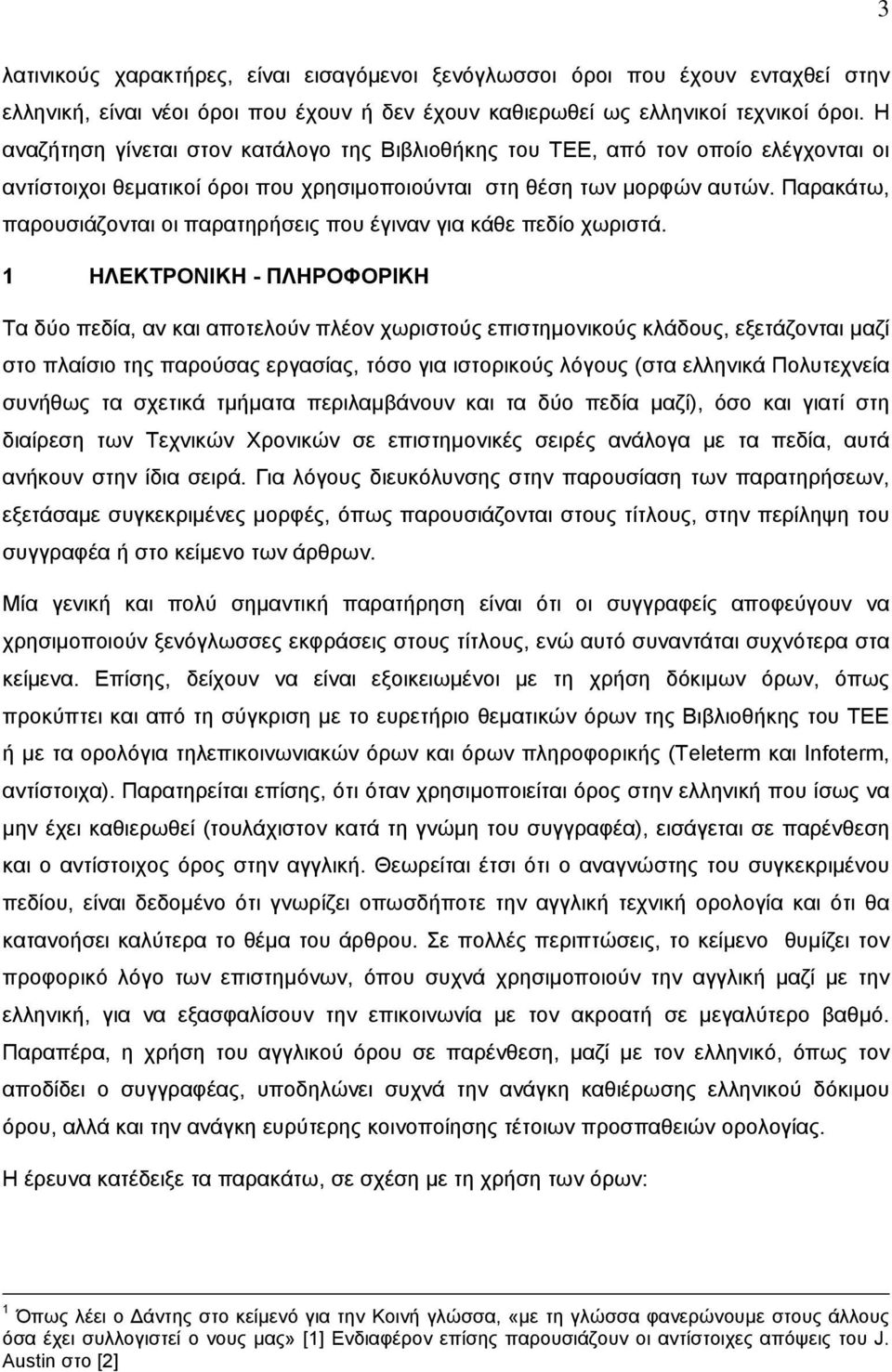 Παρακάτω, παρουσιάζονται οι παρατηρήσεις που έγιναν για κάθε πεδίο χωριστά.