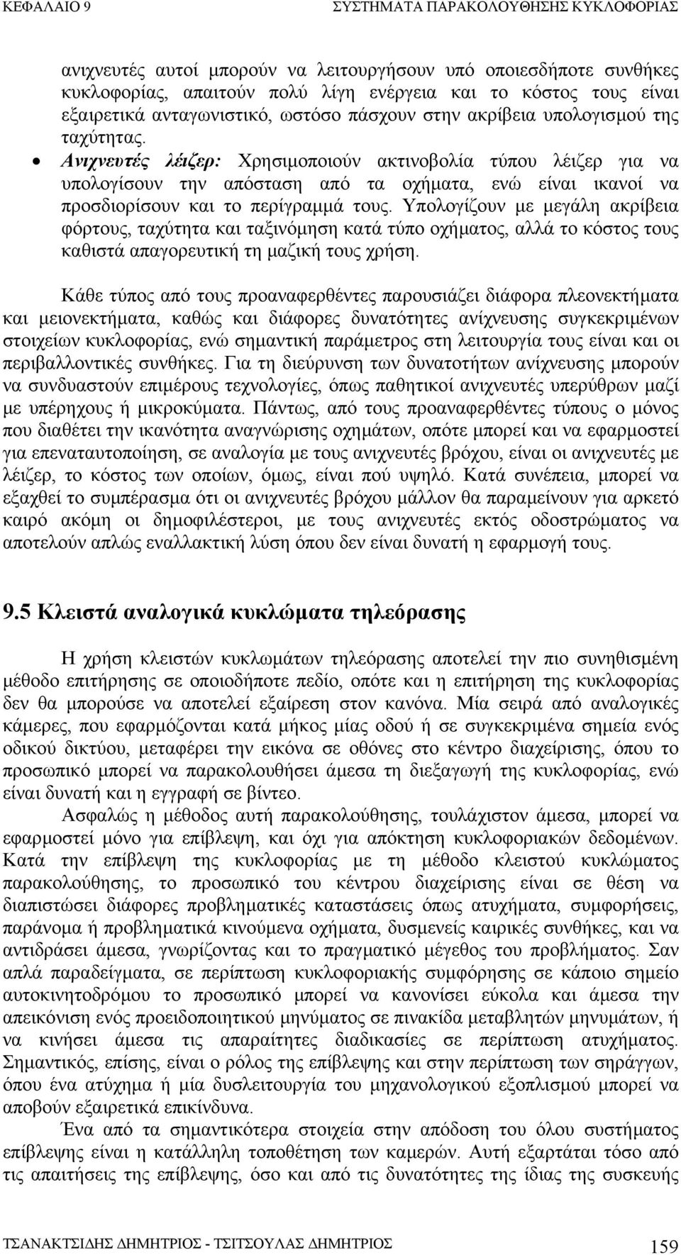 Υπολογίζουν µε µεγάλη ακρίβεια φόρτους, ταχύτητα και ταξινόµηση κατά τύπο οχήµατος, αλλά το κόστος τους καθιστά απαγορευτική τη µαζική τους χρήση.