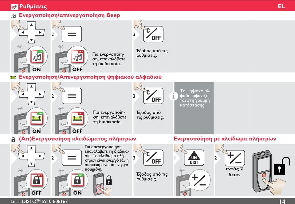 Για ενεργοποίηση, επαναλάβετε τη διαδικασία. Έξοδος από τις ρυθμίσεις.