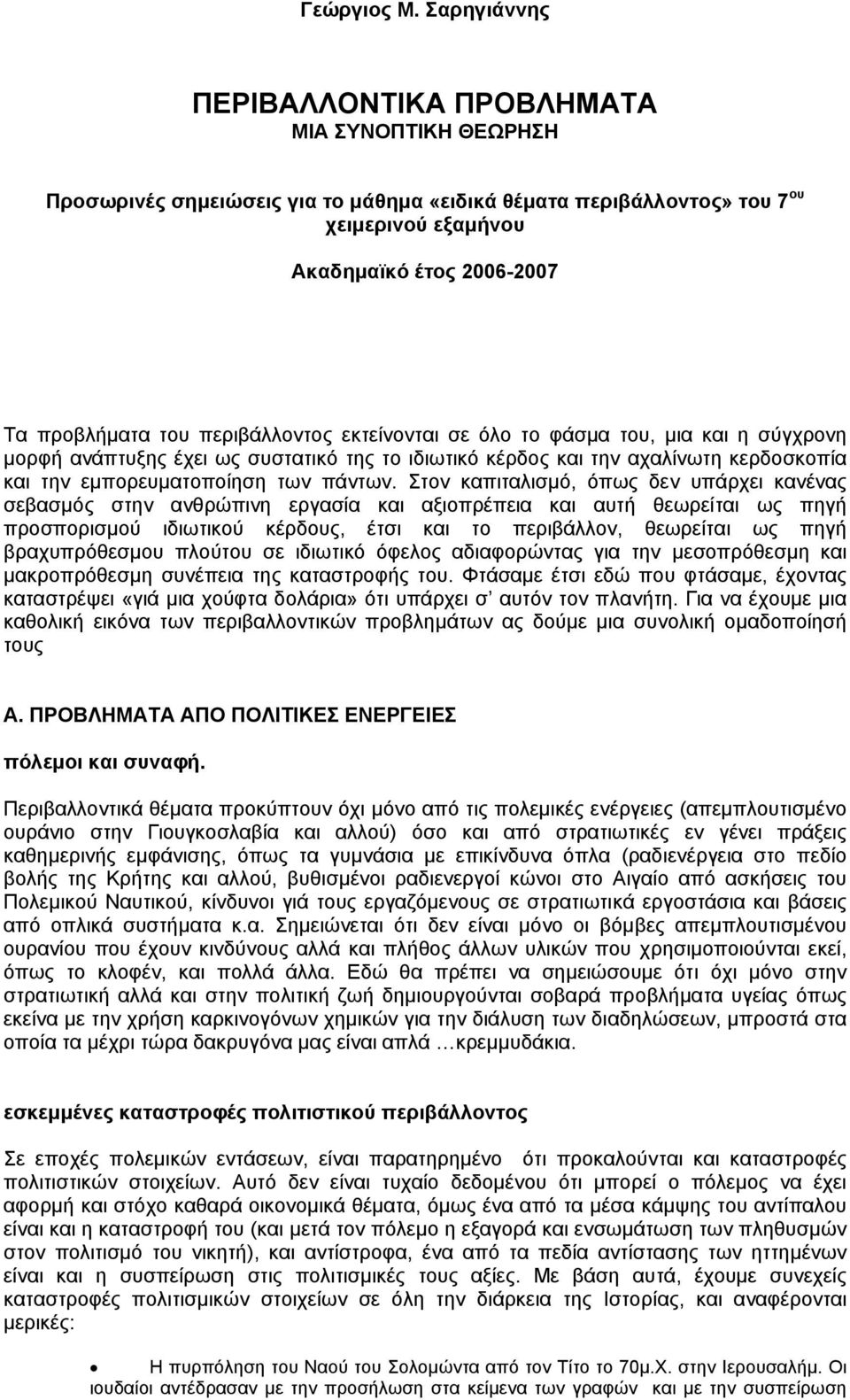 περιβάλλοντος εκτείνονται σε όλο το φάσµα του, µια και η σύγχρονη µορφή ανάπτυξης έχει ως συστατικό της το ιδιωτικό κέρδος και την αχαλίνωτη κερδοσκοπία και την εµπορευµατοποίηση των πάντων.