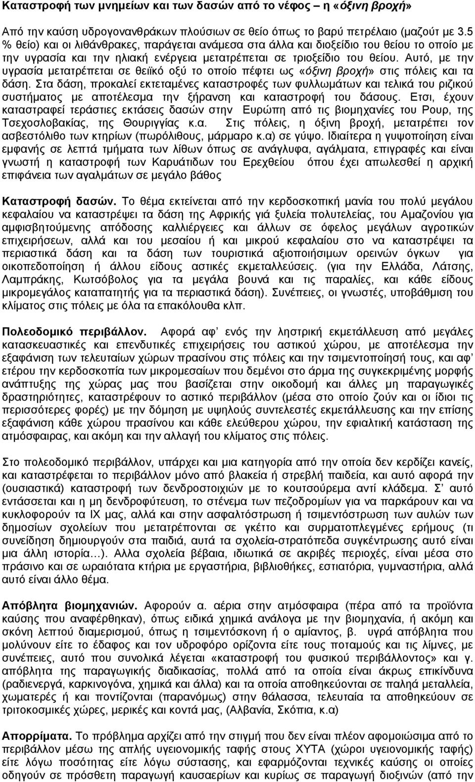 Αυτό, µε την υγρασία µετατρέπεται σε θειϊκό οξύ το οποίο πέφτει ως «όξινη βροχή» στις πόλεις και τα δάση.