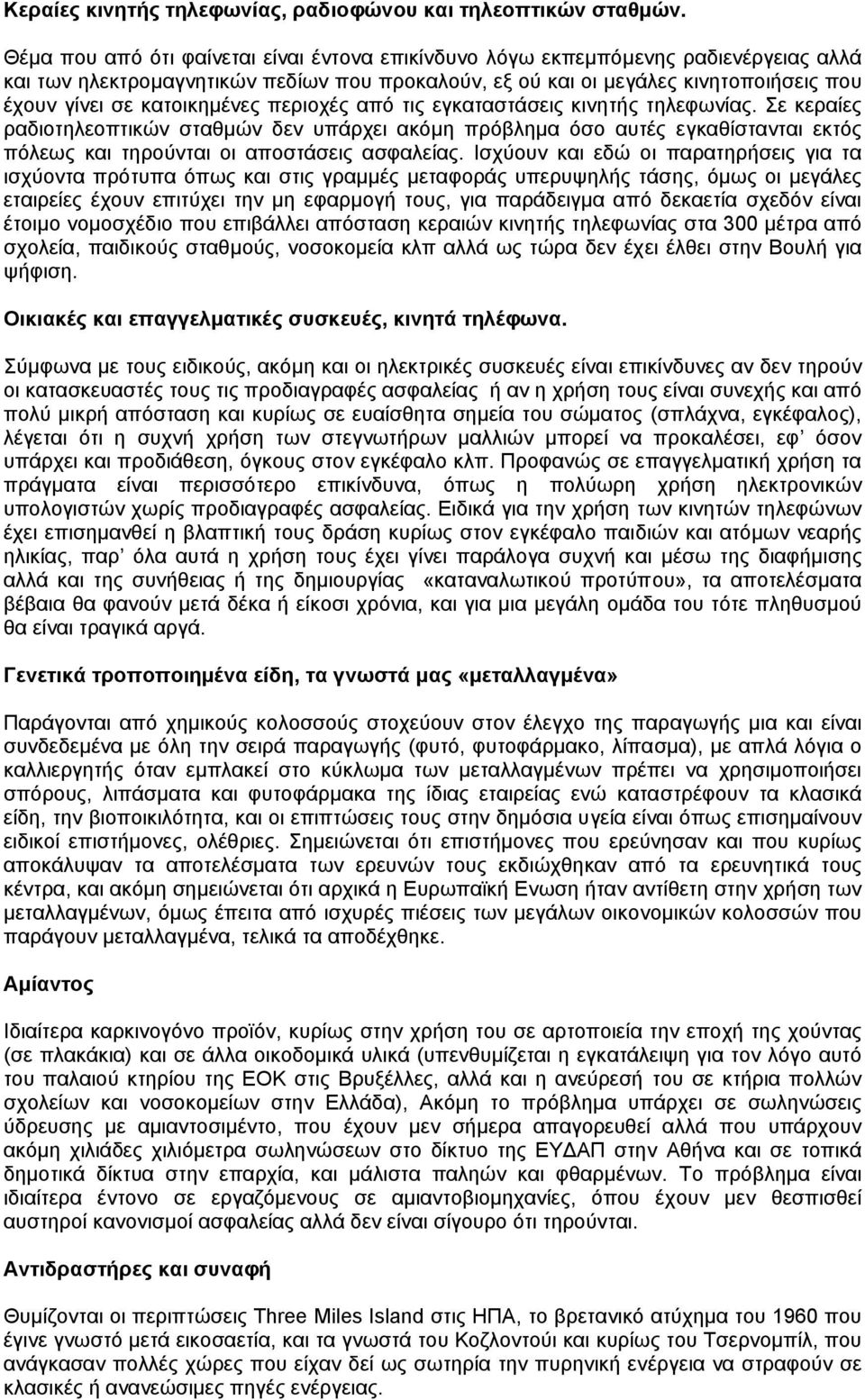 κατοικηµένες περιοχές από τις εγκαταστάσεις κινητής τηλεφωνίας.