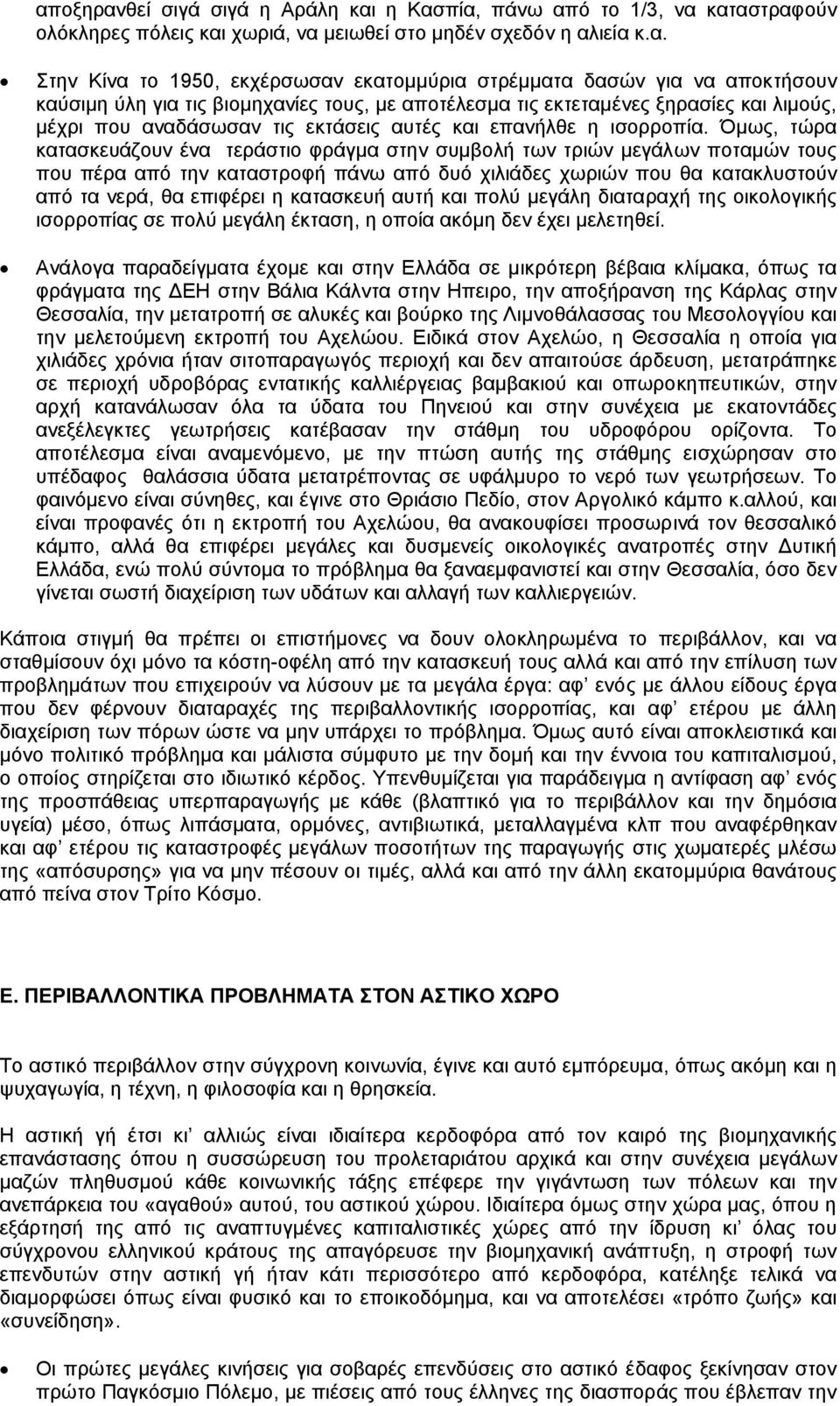 Όµως, τώρα κατασκευάζουν ένα τεράστιο φράγµα στην συµβολή των τριών µεγάλων ποταµών τους που πέρα από την καταστροφή πάνω από δυό χιλιάδες χωριών που θα κατακλυστούν από τα νερά, θα επιφέρει η