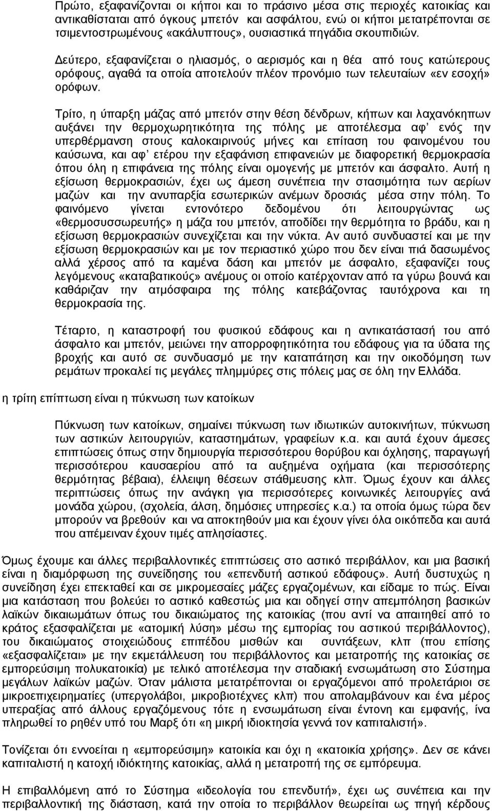 Τρίτο, η ύπαρξη µάζας από µπετόν στην θέση δένδρων, κήπων και λαχανόκηπων αυξάνει την θερµοχωρητικότητα της πόλης µε αποτέλεσµα αφ ενός την υπερθέρµανση στους καλοκαιρινούς µήνες και επίταση του