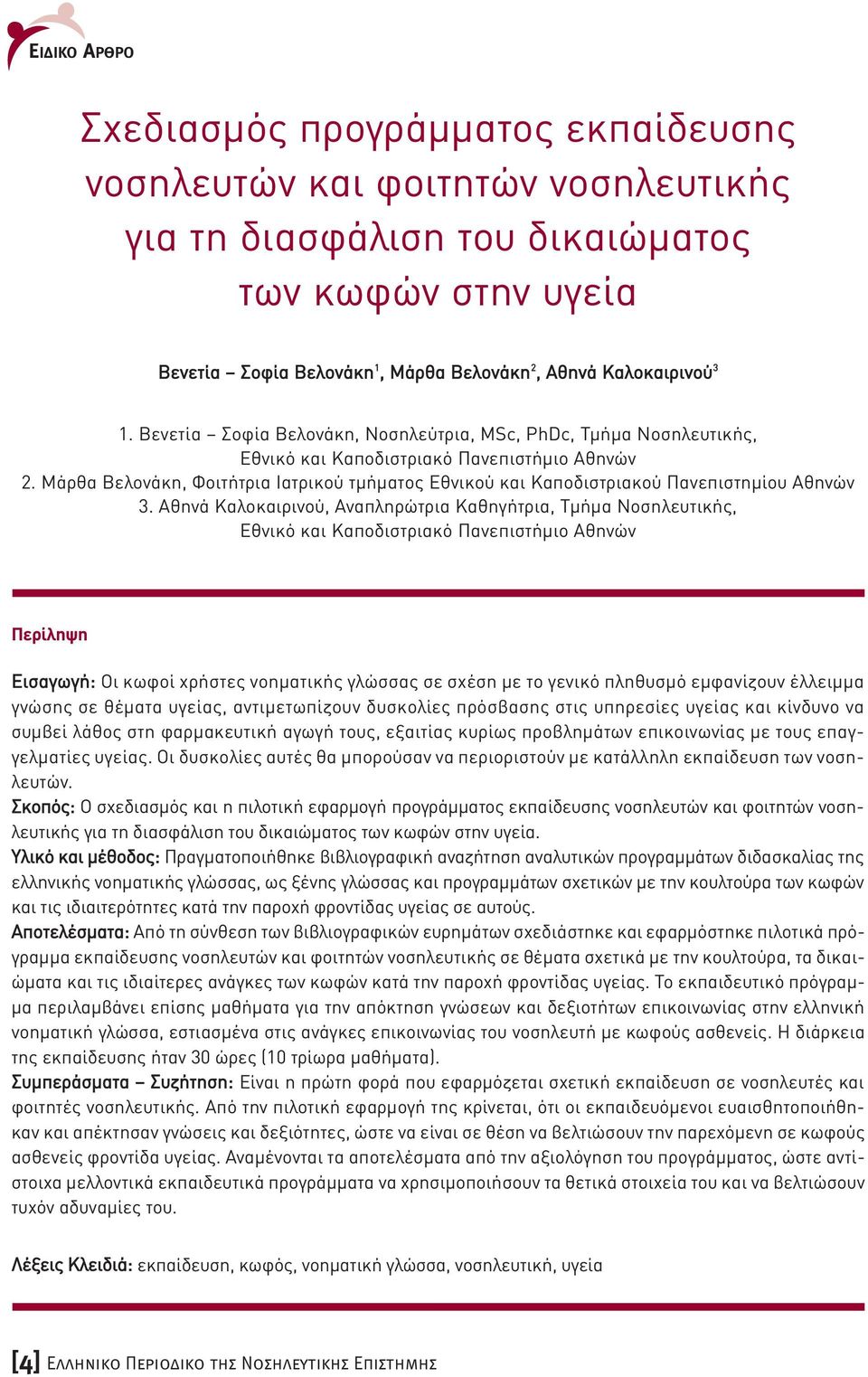 Μάρθα Βελονάκη, Φοιτήτρια Ιατρικού τµήµατος Εθνικού και Καποδιστριακού Πανεπιστηµίου Αθηνών 3.