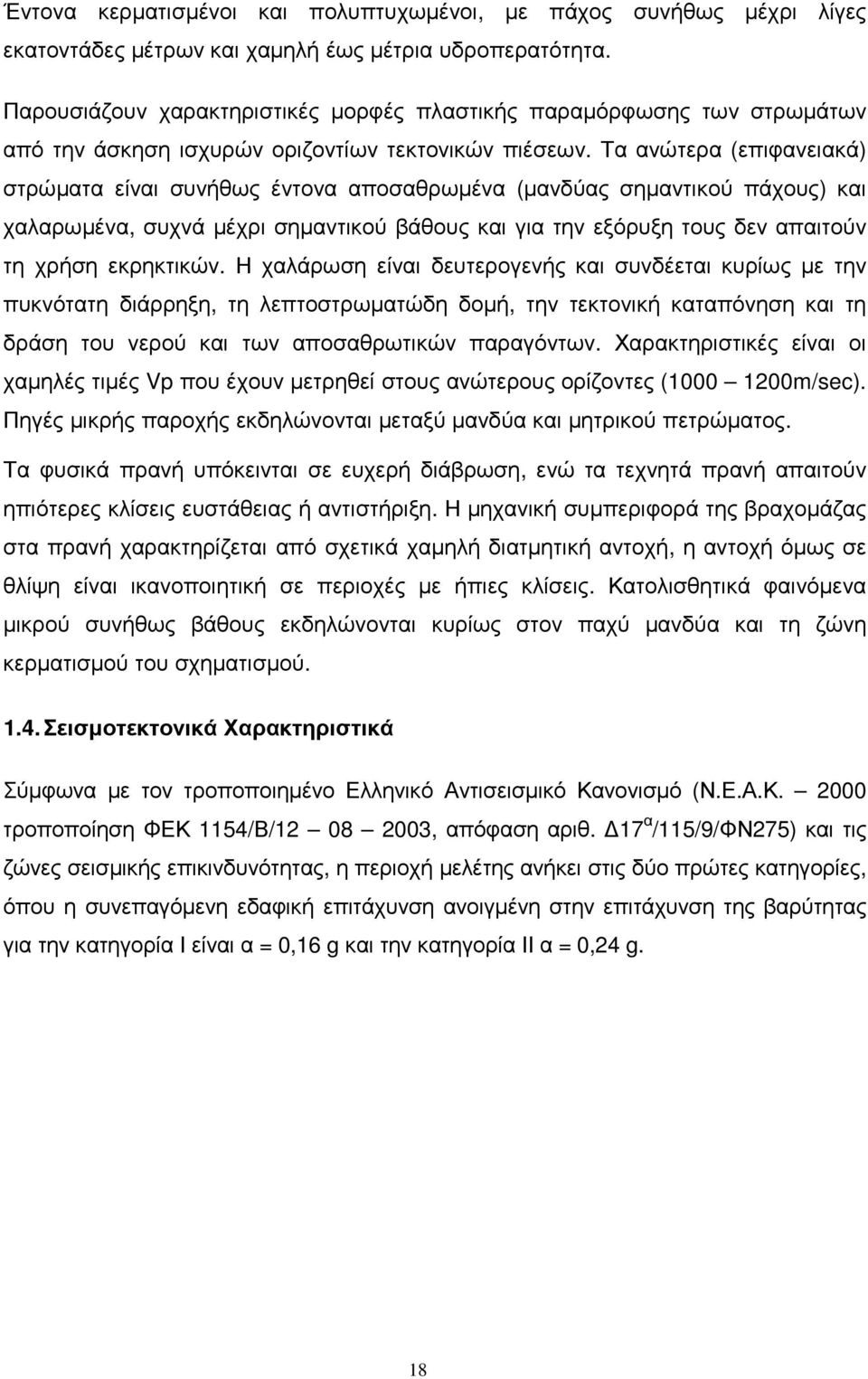 Τα ανώτερα (επιφανειακά) στρώµατα είναι συνήθως έντονα αποσαθρωµένα (µανδύας σηµαντικού πάχους) και χαλαρωµένα, συχνά µέχρι σηµαντικού βάθους και για την εξόρυξη τους δεν απαιτούν τη χρήση εκρηκτικών.