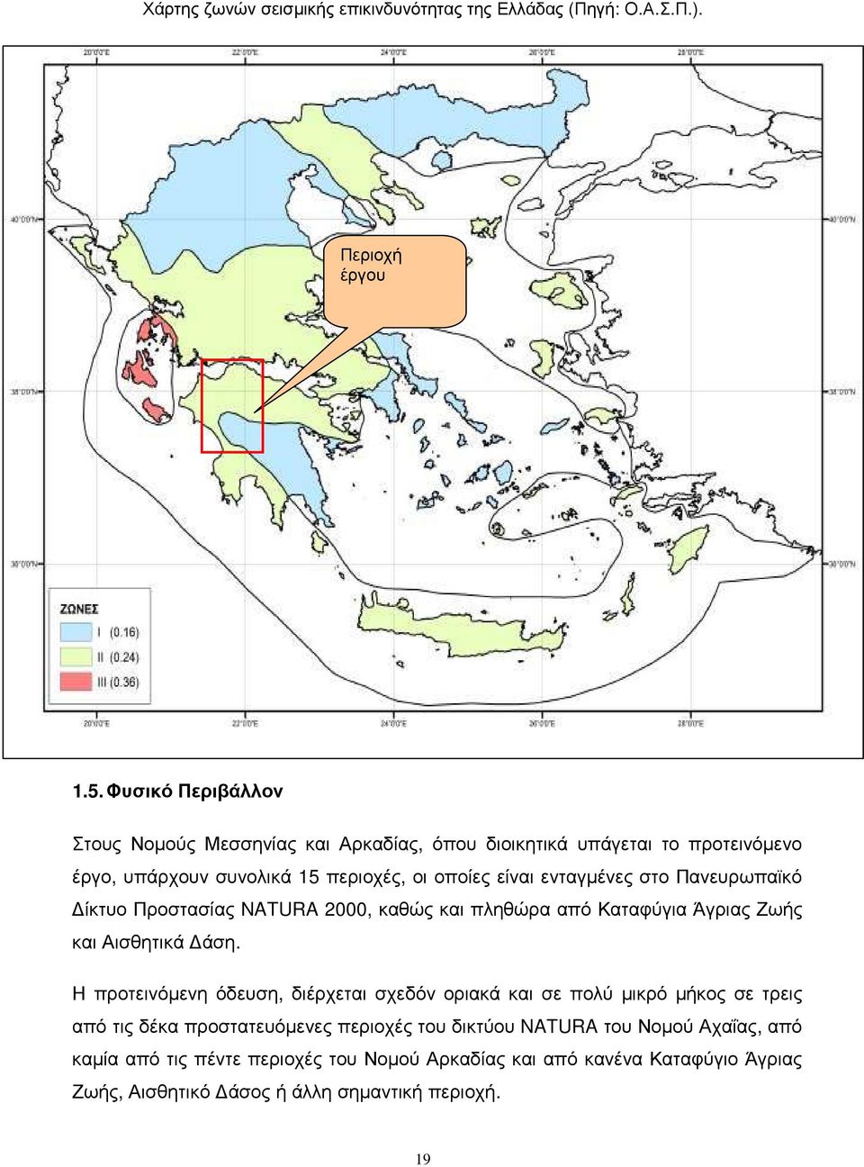 στο Πανευρωπαϊκό ίκτυο Προστασίας NATURA 2000, καθώς και πληθώρα από Καταφύγια Άγριας Ζωής και Αισθητικά άση.