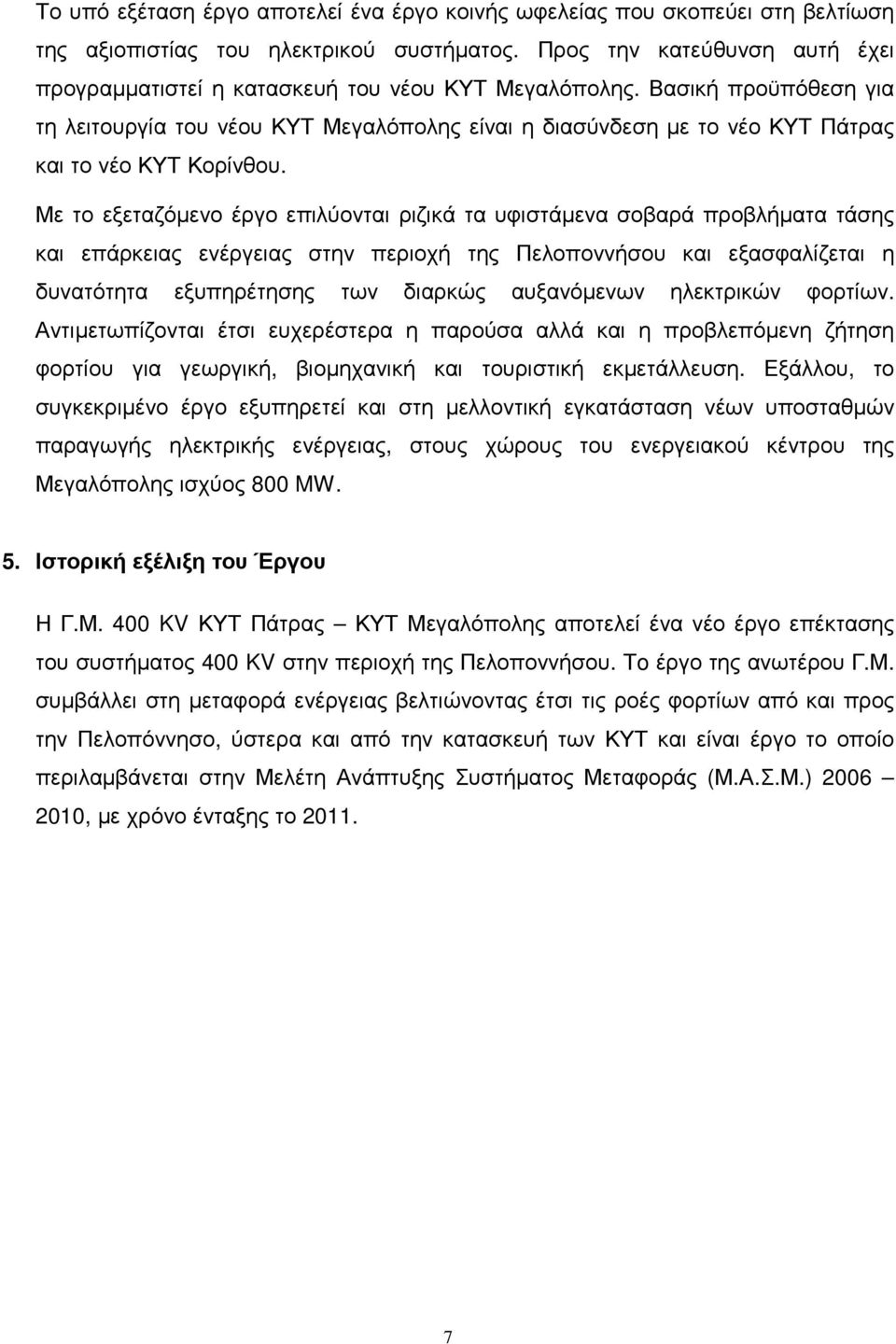 Βασική προϋπόθεση για τη λειτουργία του νέου ΚΥΤ Μεγαλόπολης είναι η διασύνδεση µε το νέο ΚΥΤ Πάτρας και το νέο ΚΥΤ Κορίνθου.