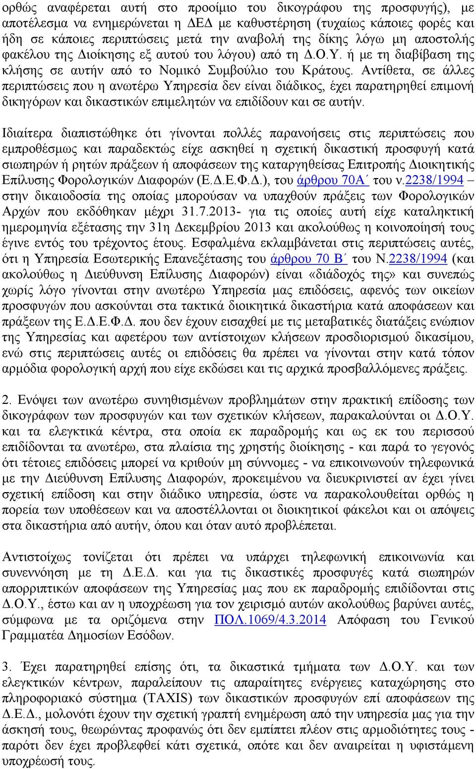 Αντίθετα, σε άλλες περιπτώσεις που η ανωτέρω Υπηρεσία δεν είναι διάδικος, έχει παρατηρηθεί επιμονή δικηγόρων και δικαστικών επιμελητών να επιδίδουν και σε αυτήν.