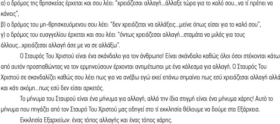 Ο Σταυρός Του Χριστού είναι ένα σκάνδαλο για τον άνθρωπο! Είναι σκάνδαλο καθώς όλοι όσοι στέκονται κάτω από αυτόν προσπαθώντας να τον ερµηνεύσουν έρχονται αντιµέτωποι µε ένα κάλεσµα για αλλαγή.