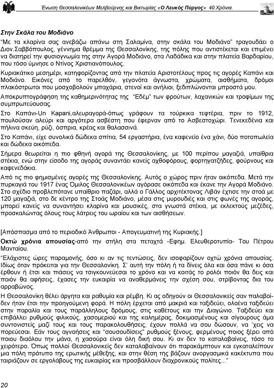 Ντίνος Χριστιανόπουλος. Κυριακάτικο µεσηµέρι, κατηφορίζοντας από την πλατεία Αριστοτέλους προς τις αγορές Καπάνι και Μοδιάνο.