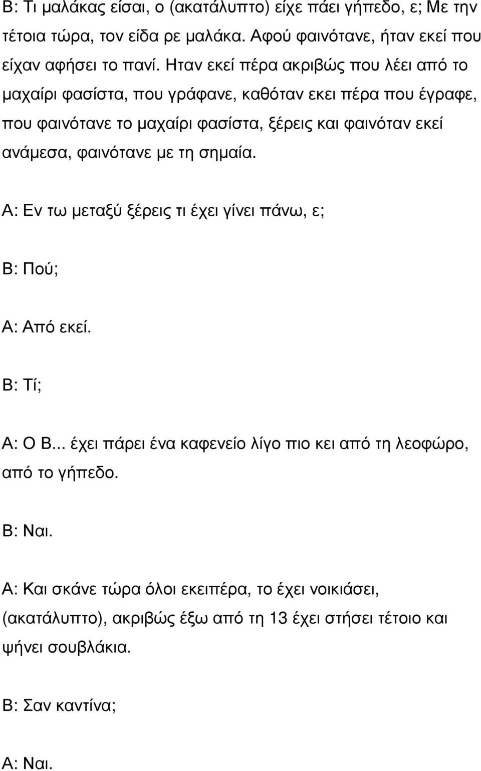 ανάµεσα, φαινότανε µε τη σηµαία. Α: Εν τω µεταξύ ξέρεις τι έχει γίνει πάνω, ε; Β: Πού; Α: Από εκεί. Β: Τί; Α: Ο Β.