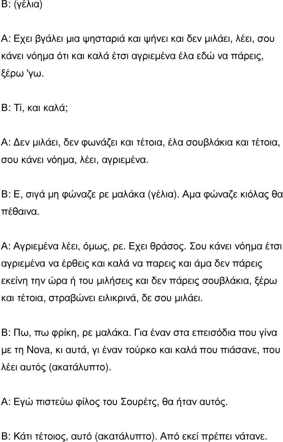 Α: Αγριεµένα λέει, όµως, ρε. Εχει θράσος.