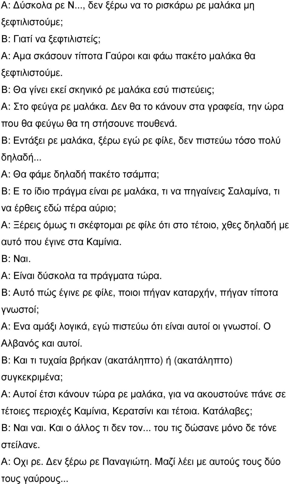 Β: Εντάξει ρε µαλάκα, ξέρω εγώ ρε φίλε, δεν πιστεύω τόσο πολύ δηλαδή.