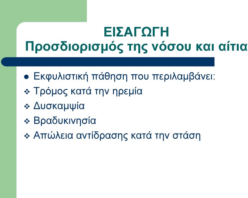 πεξηιακβάλεη: Τξόκνο θαηά ηελ εξεκία