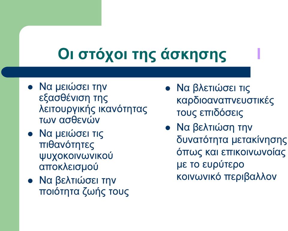 πνηόηεηα δσήο ηνπο Να βιεηηώζεη ηηο θαξδηναλαπλεπζηηθέο ηνπο επηδόζεηο Να βειηηώζε