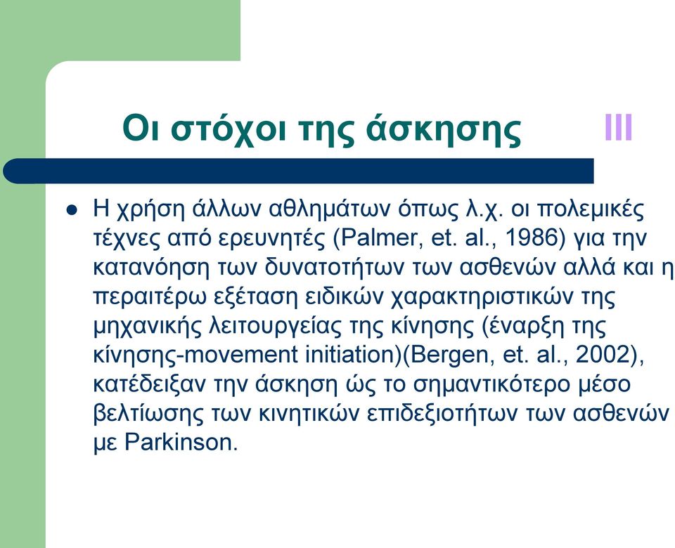 ραξαθηεξηζηηθώλ ηεο κεραληθήο ιεηηνπξγείαο ηεο θίλεζεο (έλαξμε ηεο θίλεζεο-movement initiation)(bergen, et.