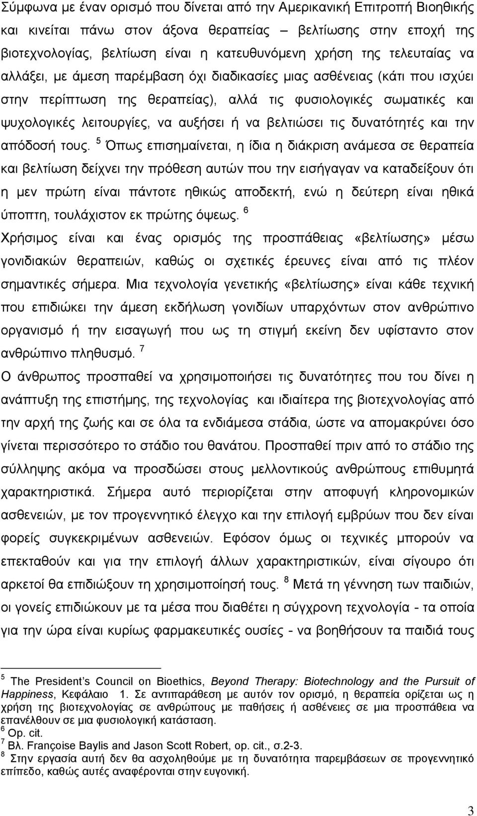 βειηηψζεη ηηο δπλαηφηεηέο θαη ηελ απφδνζή ηνπο.