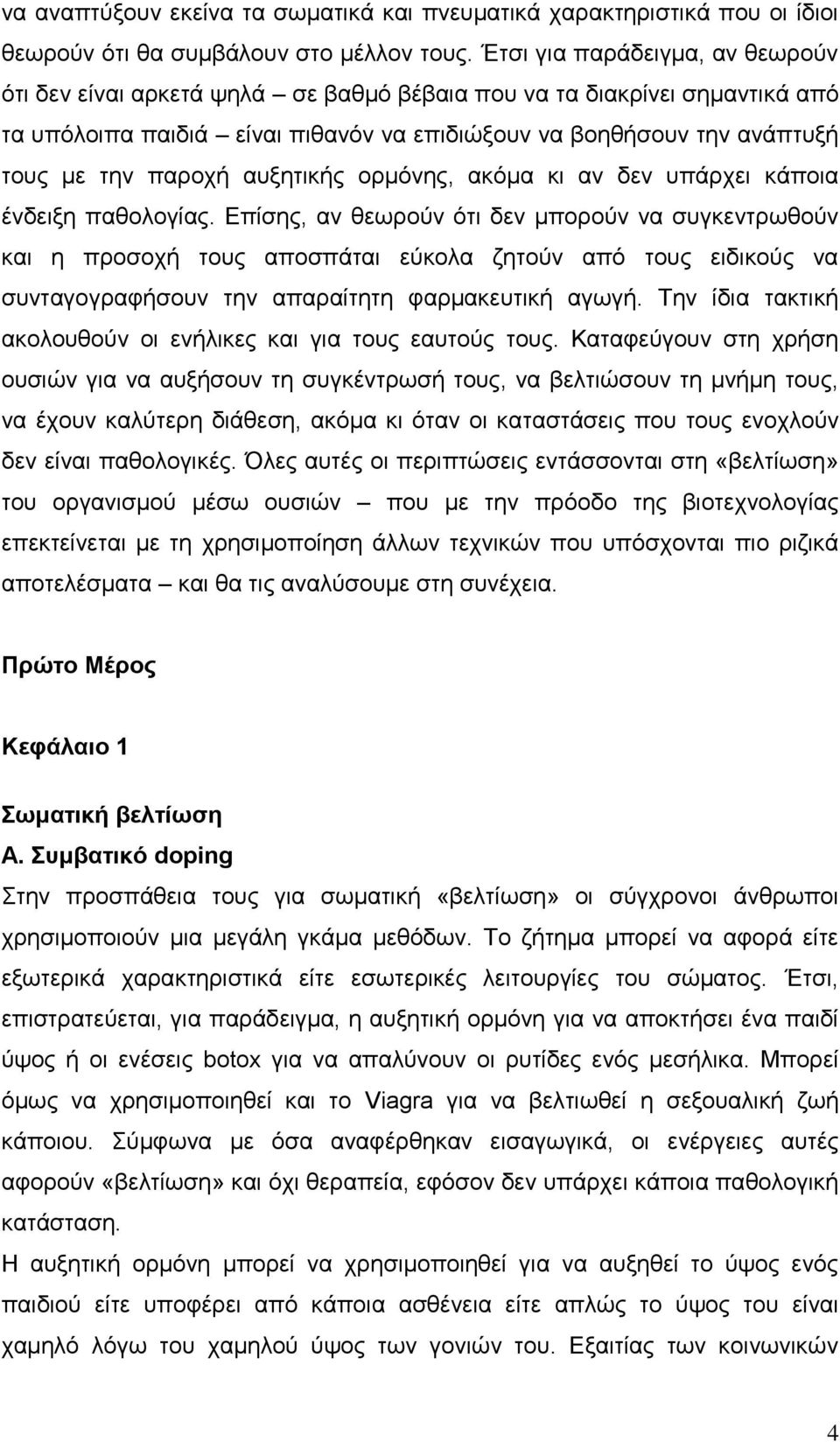 απμεηηθήο νξκφλεο, αθφκα θη αλ δελ ππάξρεη θάπνηα έλδεημε παζνινγίαο.