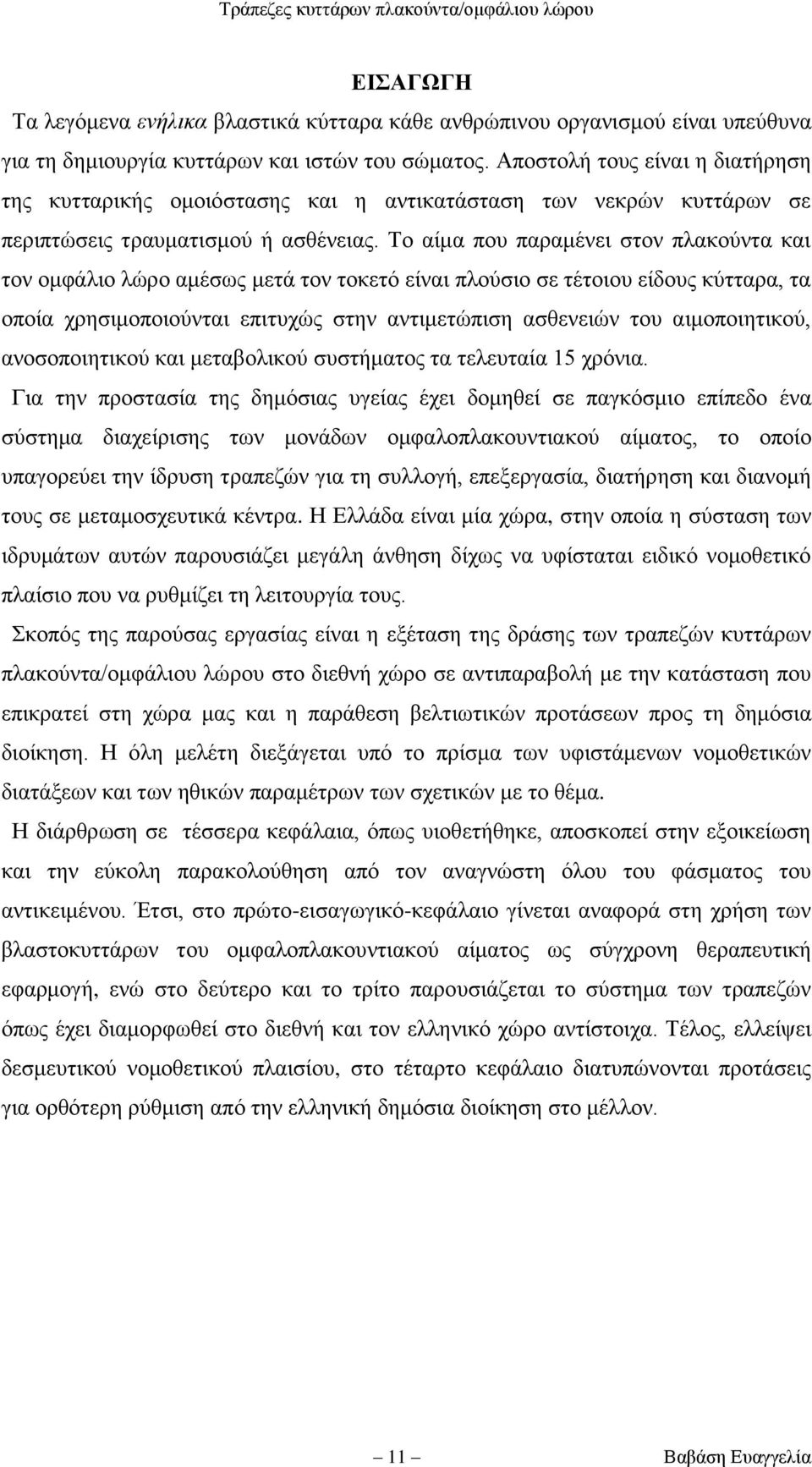 Σν αίκα πνπ παξακέλεη ζηνλ πιαθνχληα θαη ηνλ νκθάιην ιψξν ακέζσο κεηά ηνλ ηνθεηφ είλαη πινχζην ζε ηέηνηνπ είδνπο θχηηαξα, ηα νπνία ρξεζηκνπνηνχληαη επηηπρψο ζηελ αληηκεηψπηζε αζζελεηψλ ηνπ