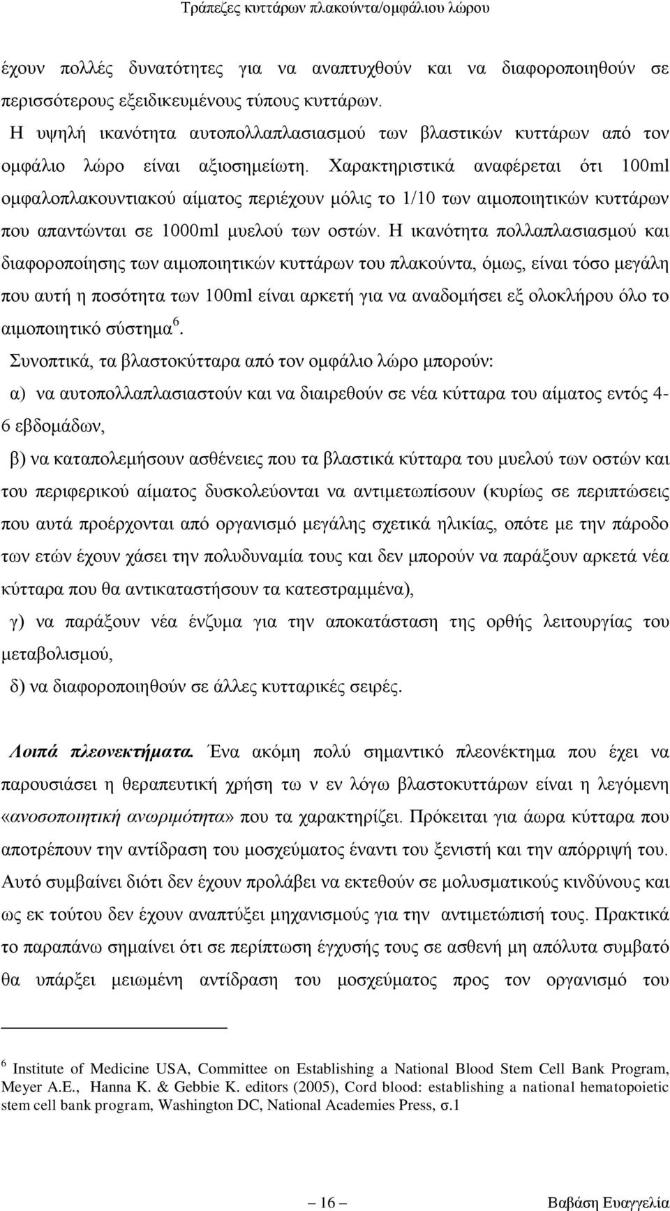 Υαξαθηεξηζηηθά αλαθέξεηαη φηη 100ml νκθαινπιαθνπληηαθνχ αίκαηνο πεξηέρνπλ κφιηο ην 1/10 ησλ αηκνπνηεηηθψλ θπηηάξσλ πνπ απαληψληαη ζε 1000ml κπεινχ ησλ νζηψλ.