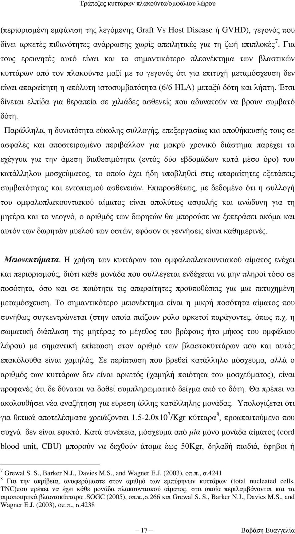 (6/6 HLA) κεηαμχ δφηε θαη ιήπηε. Έηζη δίλεηαη ειπίδα γηα ζεξαπεία ζε ρηιηάδεο αζζελείο πνπ αδπλαηνχλ λα βξνπλ ζπκβαηφ δφηε.