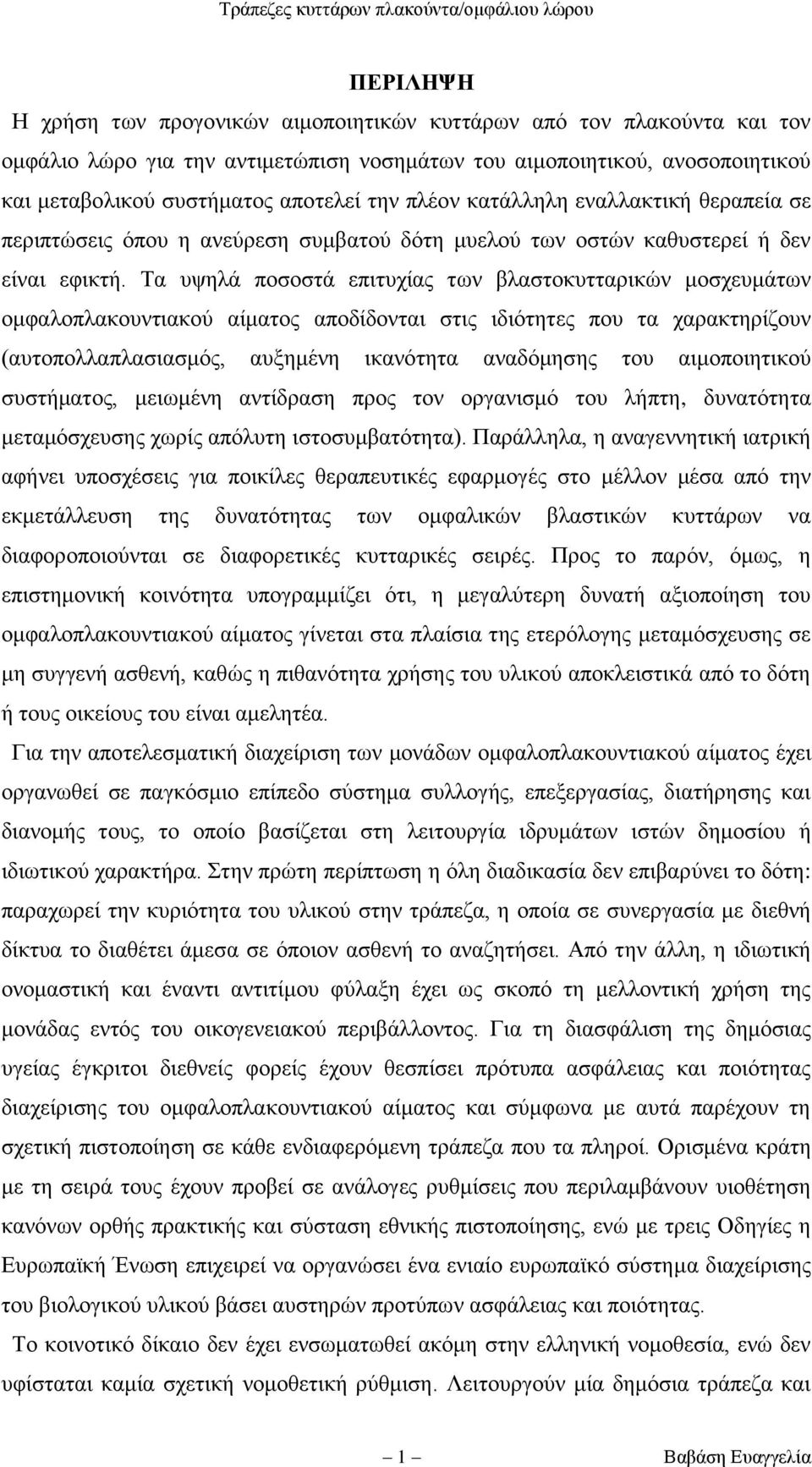 Σα πςειά πνζνζηά επηηπρίαο ησλ βιαζηνθπηηαξηθψλ κνζρεπκάησλ νκθαινπιαθνπληηαθνχ αίκαηνο απνδίδνληαη ζηηο ηδηφηεηεο πνπ ηα ραξαθηεξίδνπλ (απηνπνιιαπιαζηαζκφο, απμεκέλε ηθαλφηεηα αλαδφκεζεο ηνπ