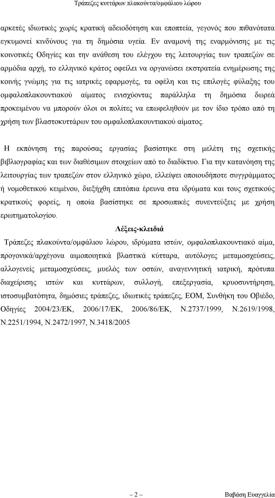 γλψκεο γηα ηηο ηαηξηθέο εθαξκνγέο, ηα νθέιε θαη ηηο επηινγέο θχιαμεο ηνπ νκθαινπιαθνπληηαθνχ αίκαηνο εληζρχνληαο παξάιιεια ηε δεκφζηα δσξεά πξνθεηκέλνπ λα κπνξνχλ φινη νη πνιίηεο λα επσθειεζνχλ κε