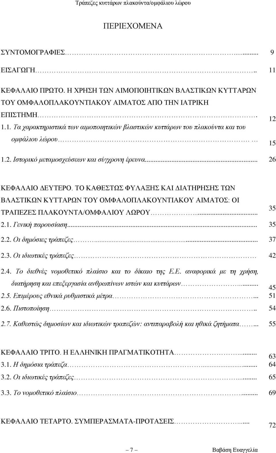 .. 2.1. Γεληθή παξνπζίαζε... 35 2.2. Οη δεκόζηεο ηξάπεδεο... 37 2.3. Οη ηδηωηηθέο ηξάπεδεο 42 2.4. Τν δηεζλέο λνκνζεηηθό πιαίζην θαη ην δίθαην ηεο Ε.