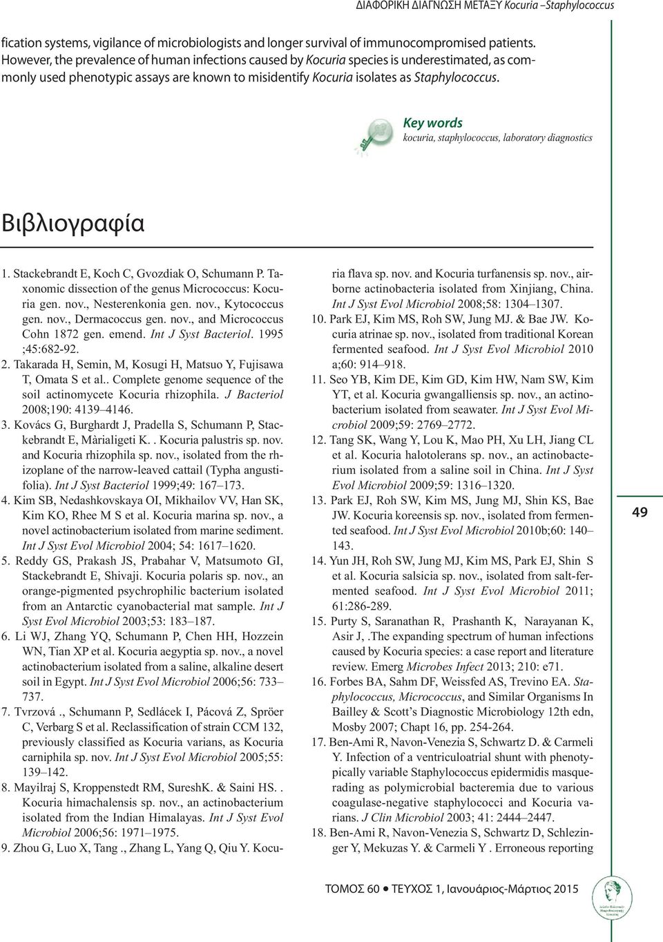 Key words kocuria, staphylococcus, laboratory diagnostics Βιβλιογραφία 1. Stackebrandt E, Koch C, Gvozdiak O, Schumann P. Taxonomic dissection of the genus Micrococcus: Kocuria gen. nov.