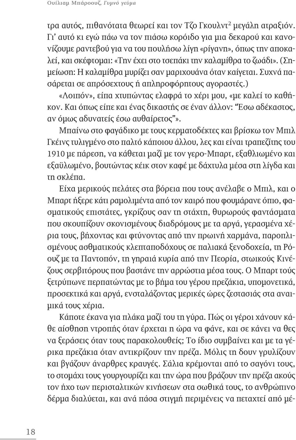 (Σημείωση: Η καλαμίθρα μυρίζει σαν μαριχουάνα όταν καίγεται. Συχνά πασάρεται σε απρόσεχτους ή απληροφόρητους αγοραστές.) «Λοιπόν», είπα χτυπώντας ελαφρά το χέρι μου, «με καλεί το καθήκον.