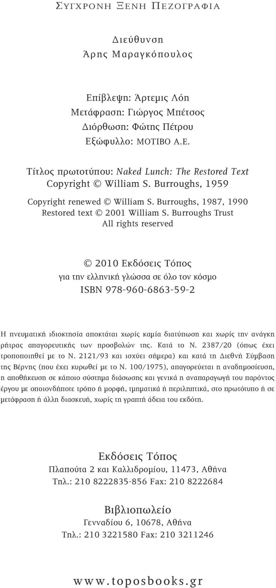 Burroughs Trust All rights reserved 2010 Εκδόσεις Τόπος για την ελληνική γλώσσα σε όλο τον κόσμο ISBN 978-960-6863-59-2 Η πνευματική ιδιοκτησία αποκτάται χωρίς καμία διατύπωση και χωρίς την ανάγκη