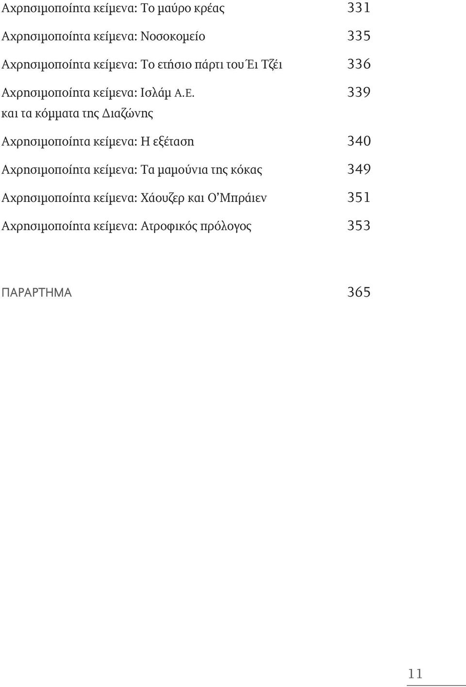 339 και τα κόμματα της Διαζώνης Αχρησιμοποίητα κείμενα: Η εξέταση 340 Αχρησιμοποίητα κείμενα: Τα