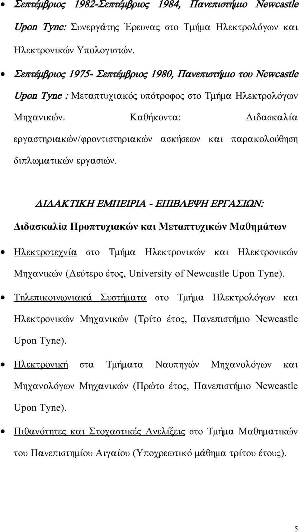 ÊáèÞêïíôá: Äéäáóêáëßá åñãáóôçñéáêþí/öñïíôéóôçñéáêþí áóêþóåùí êáé ðáñáêïëïýèçóç äéðëùìáôéêþí åñãáóéþí.