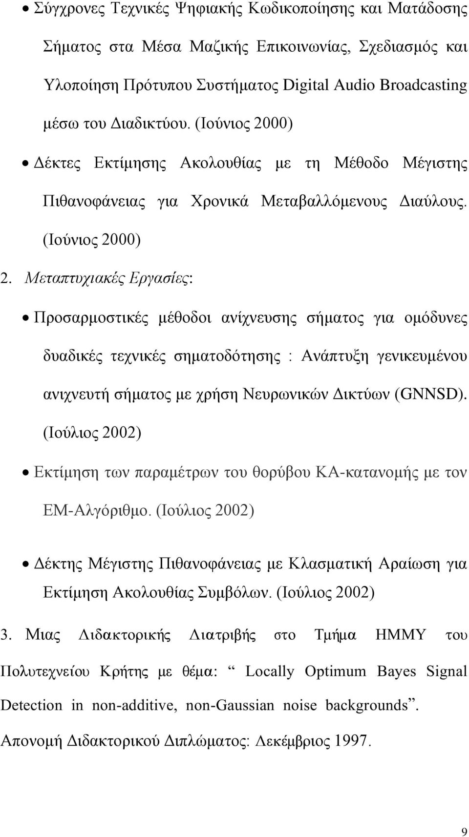 Μεταπτυχιακές Εργασίες: Προσαρμοστικές μέθοδοι ανίχνευσης σήματος για ομόδυνες δυαδικές τεχνικές σηματοδότησης : Ανάπτυξη γενικευμένου ανιχνευτή σήματος με χρήση Νευρωνικών Δικτύων (GNNSD).