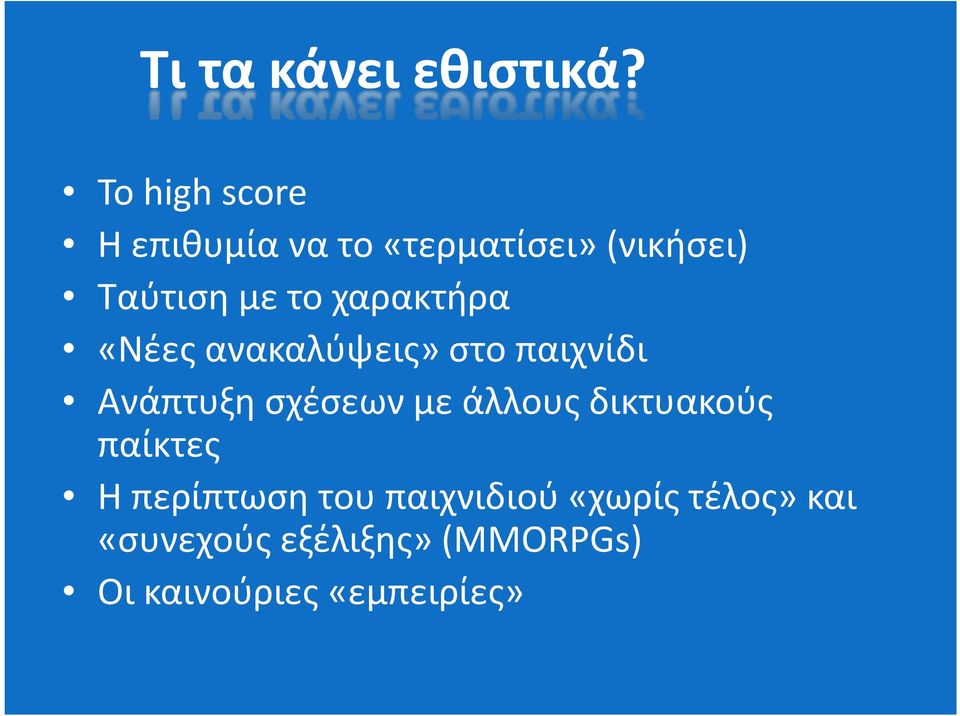 χαρακτήρα «Νέες ανακαλύψεις» στο παιχνίδι Ανάπτυξη σχέσεων με άλλους