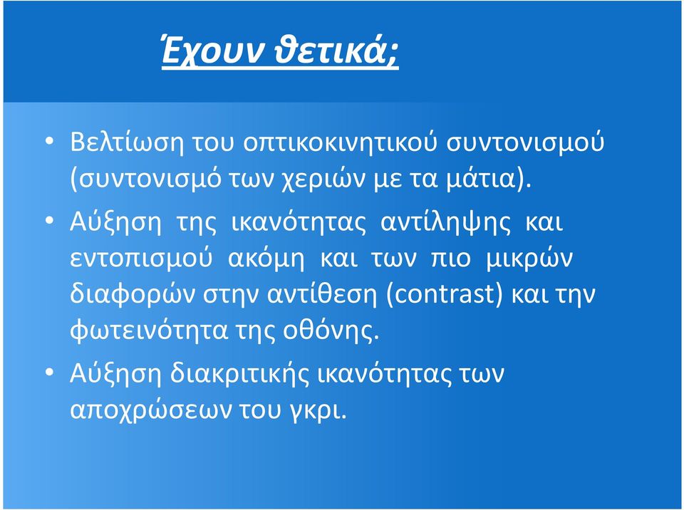 Αύξηση της ικανότητας αντίληψης και εντοπισμού ακόμη και των πιο