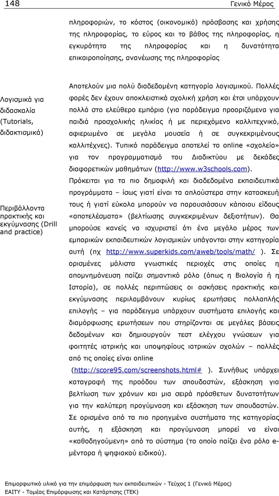 Πολλές Λογισµικά για διδασκαλία (Tutorials, διδακτισµικά) Περιβάλλοντα πρακτικής και εκγύµνασης (Drill and practice) φορές δεν έχουν αποκλειστικά σχολική χρήση και έτσι υπάρχουν πολλά στο ελεύθερο