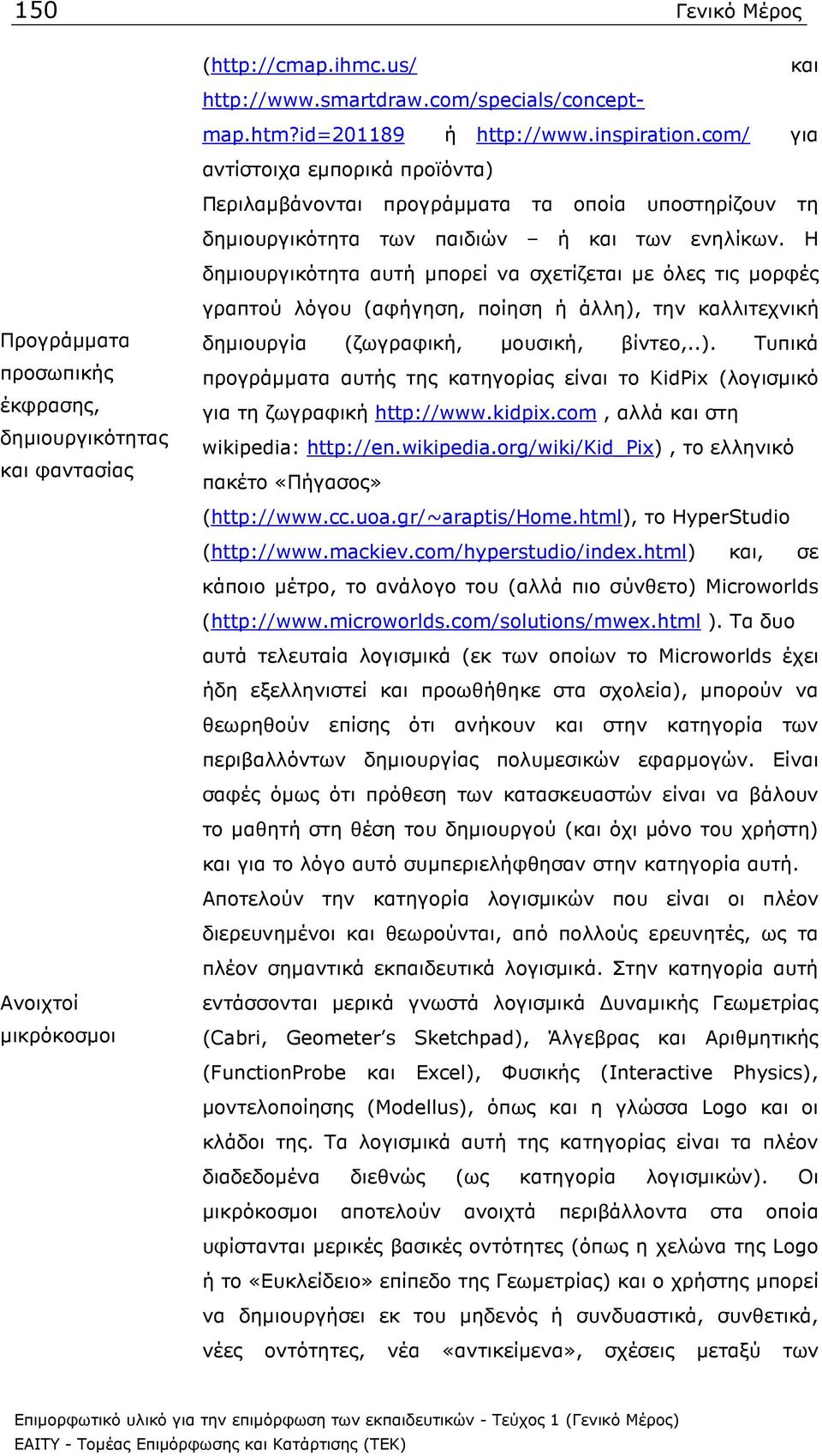 Η δηµιουργικότητα αυτή µπορεί να σχετίζεται µε όλες τις µορφές γραπτού λόγου (αφήγηση, ποίηση ή άλλη), την καλλιτεχνική δηµιουργία (ζωγραφική, µουσική, βίντεο,..). Τυπικά προγράµµατα αυτής της κατηγορίας είναι το KidPix (λογισµικό για τη ζωγραφική http://www.