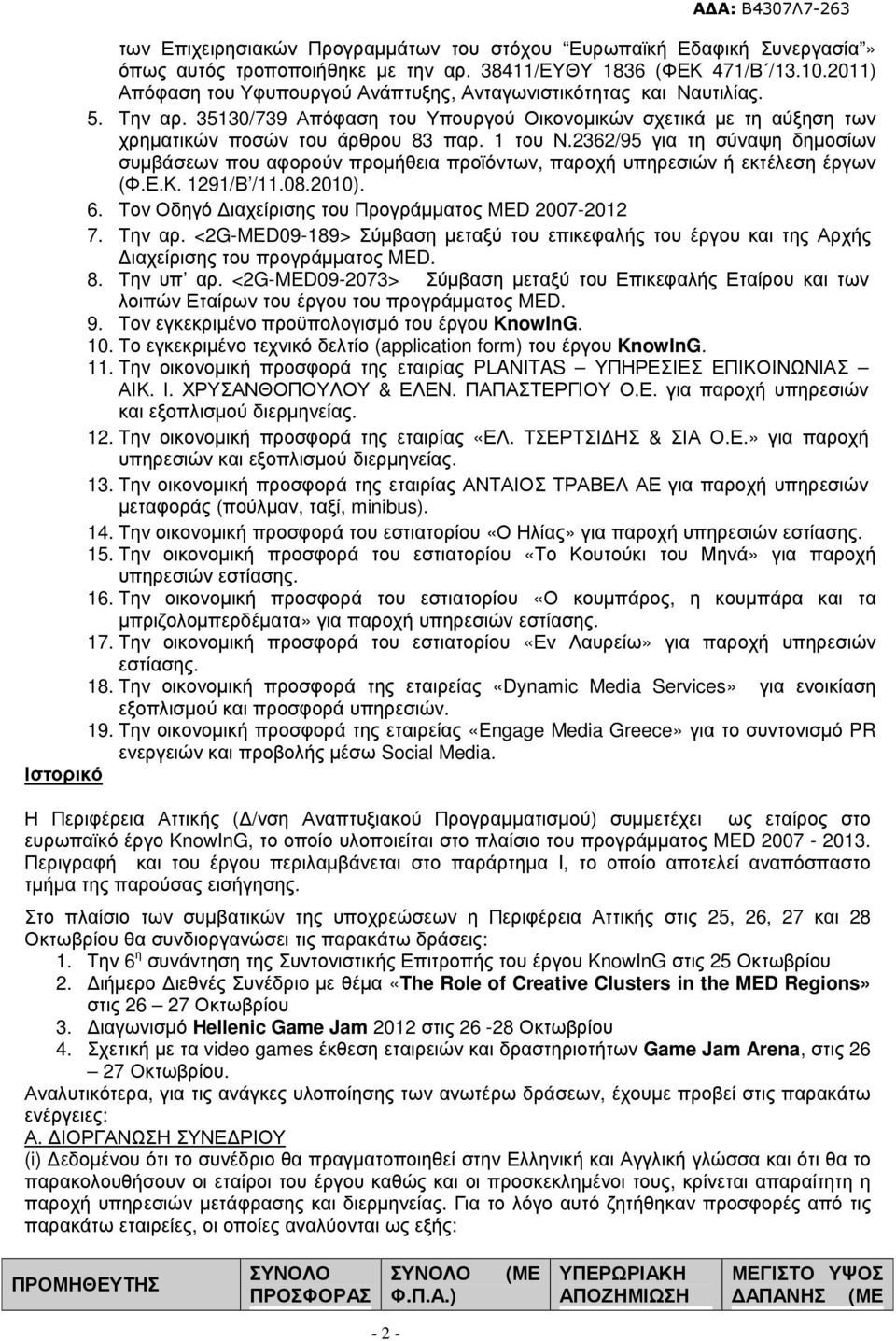 2362/95 για τη σύναψη δηµοσίων συµβάσεων που αφορούν προµήθεια προϊόντων, παροχή υπηρεσιών ή εκτέλεση έργων (Φ.Ε.Κ. 1291/Β /11.08.2010). 6. Τον Οδηγό ιαχείρισης του Προγράµµατος MED 2007-2012 7.