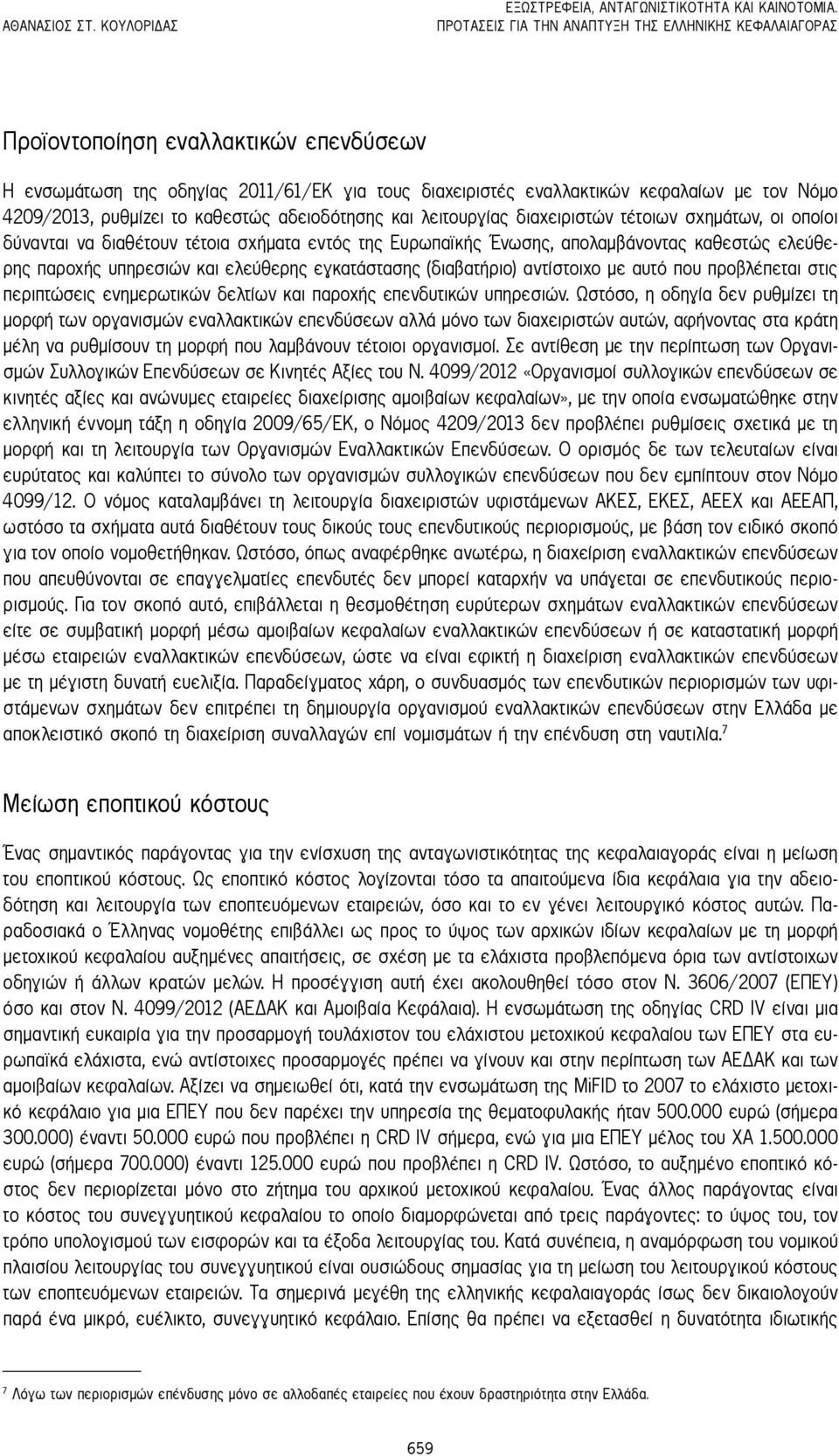 ρυθμίζει το καθεστώς αδειοδότησης και λειτουργίας διαχειριστών τέτοιων σχημάτων, οι οποίοι δύνανται να διαθέτουν τέτοια σχήματα εντός της Ευρωπαϊκής Ένωσης, απολαμβάνοντας καθεστώς ελεύθερης παροχής