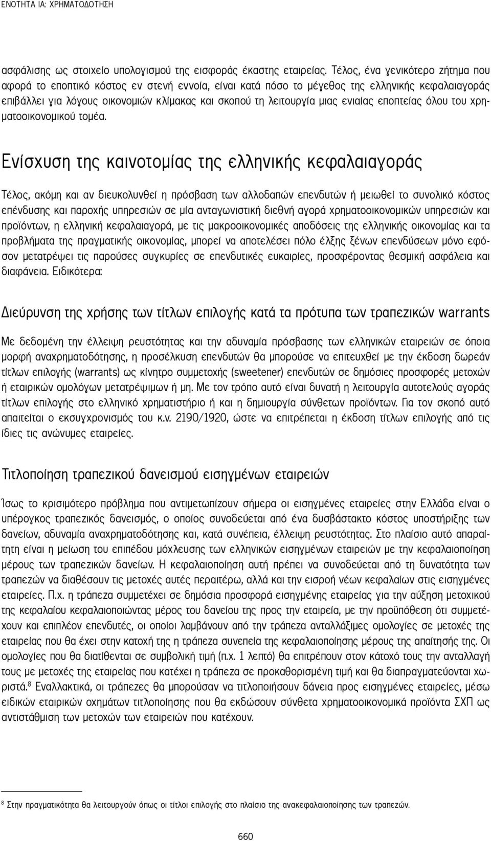 μιας ενιαίας εποπτείας όλου του χρηματοοικονομικού τομέα.