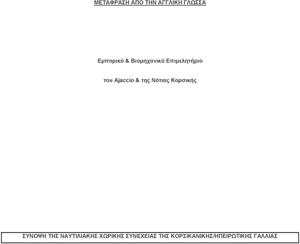 Νότιας Κορσικής ΣΥΝΟΨΗ ΤΗΣ ΝΑΥΤΙΛΙΑΚΗΣ