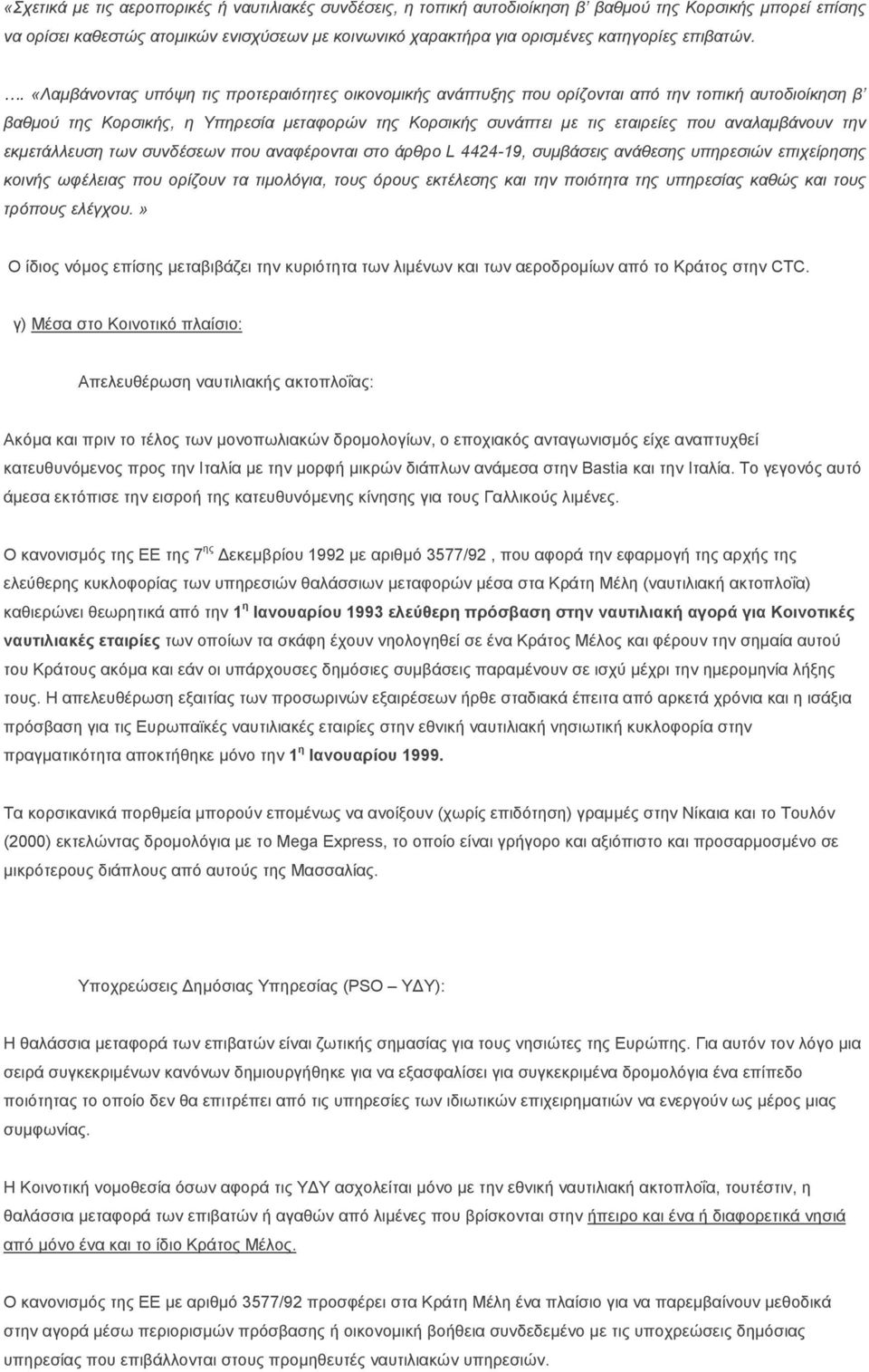 . «Λαμβάνοντας υπόψη τις προτεραιότητες οικονομικής ανάπτυξης που ορίζονται από την τοπική αυτοδιοίκηση βʼ βαθμού της Κορσικής, η Υπηρεσία μεταφορών της Κορσικής συνάπτει με τις εταιρείες που